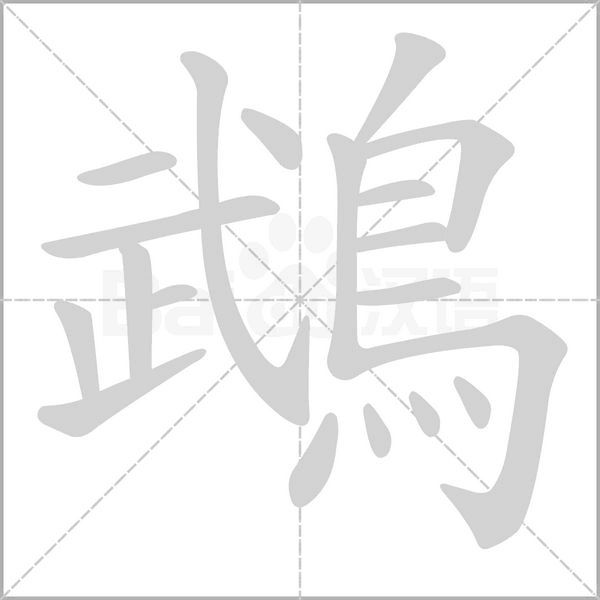 鵡笔顺动图