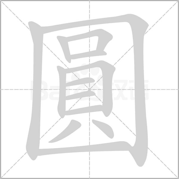 圓笔顺动图