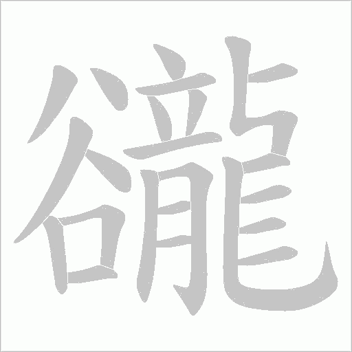 豅笔顺动图