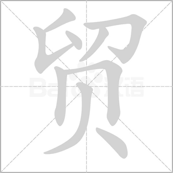 贸笔顺动图