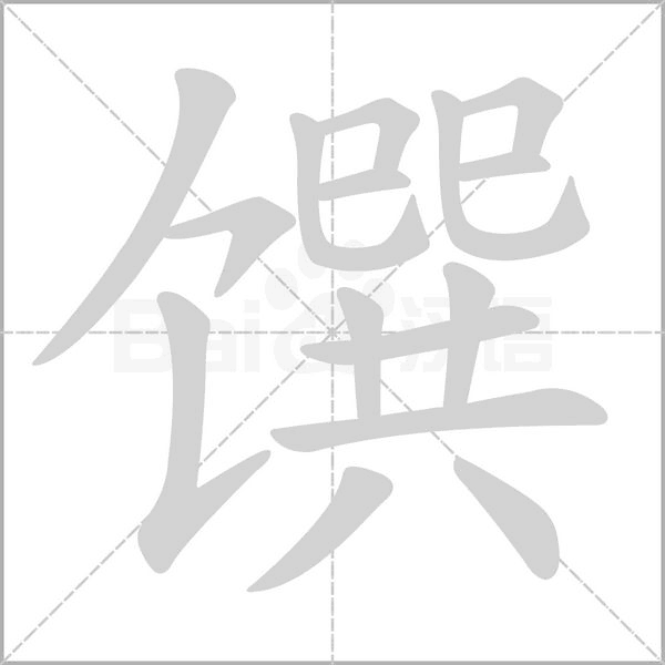 馔笔顺动图