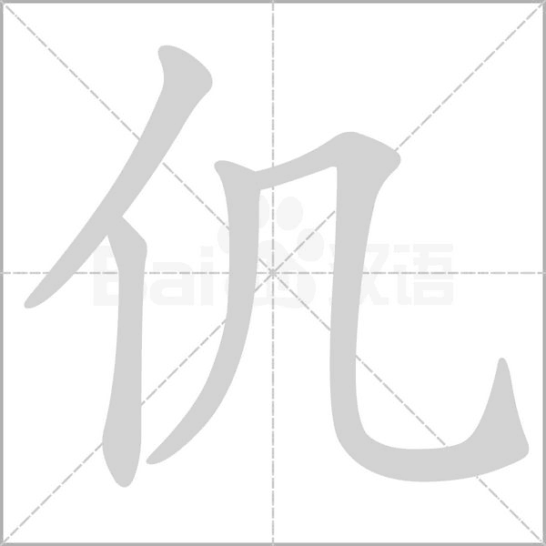 仉字动图