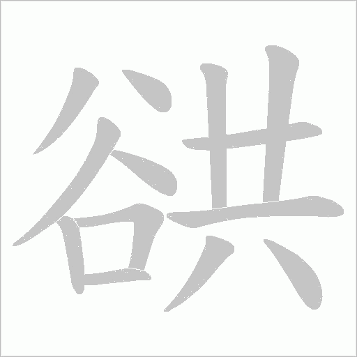谼笔顺动图