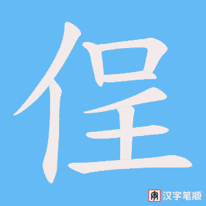 侱笔顺动图