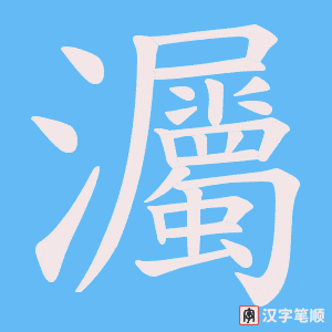 灟笔顺动图