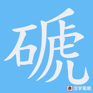 磃笔顺动图