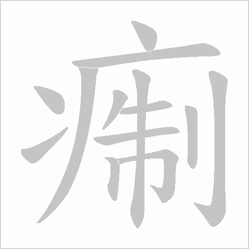 痸笔顺动图