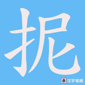 抳笔顺动图
