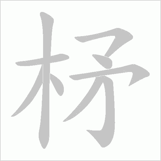 柕笔顺动图