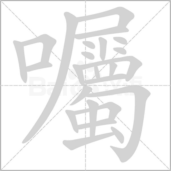 囑笔顺动图