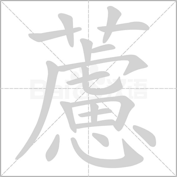 藘笔顺动图