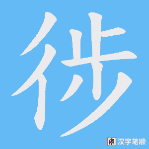 徏笔顺动图