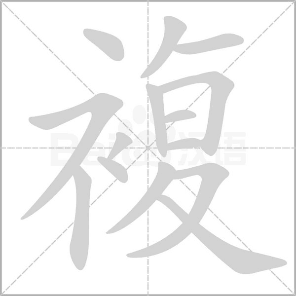 複笔顺动图