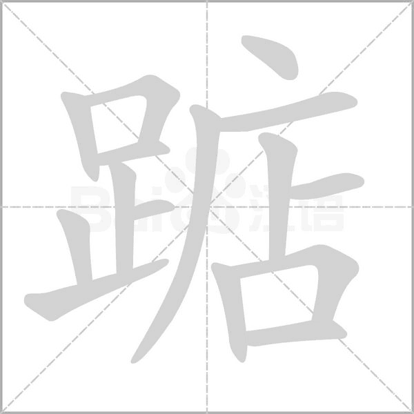 踮笔顺动图