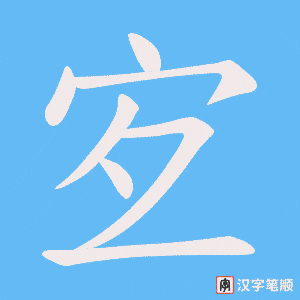 宐笔顺动图