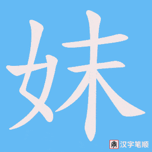 妺笔顺动图
