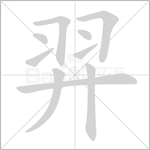 羿字动图