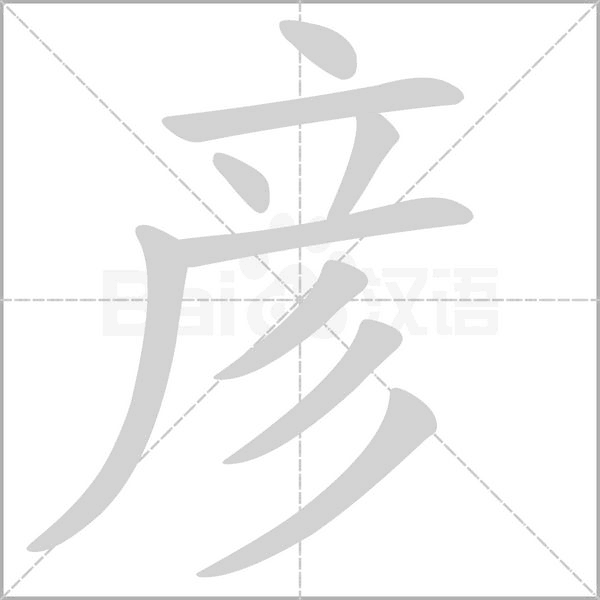 彦笔顺动图