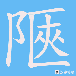 陿笔顺动图