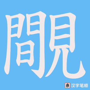覸笔顺动图