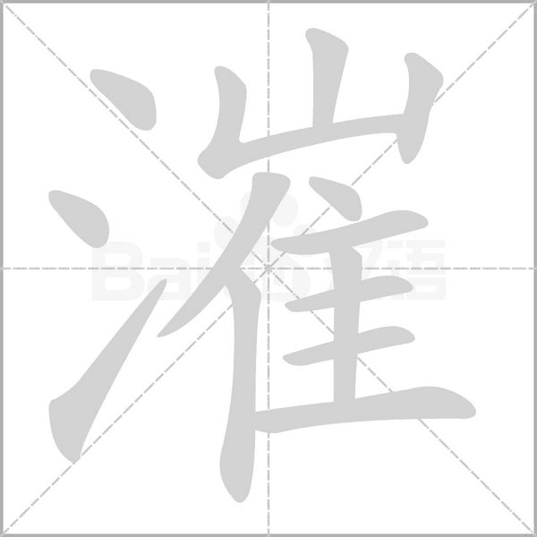漼笔顺动图