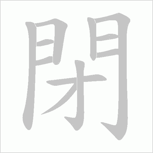 閉笔顺动图