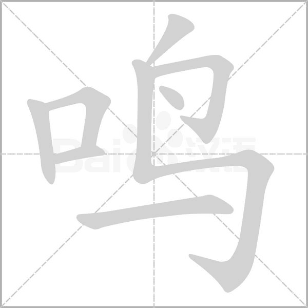 鸣笔顺动图