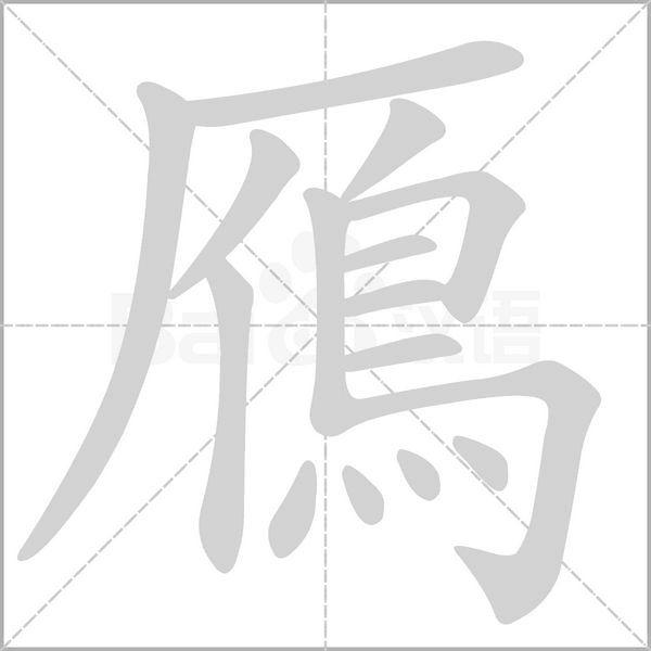 鴈笔顺动图