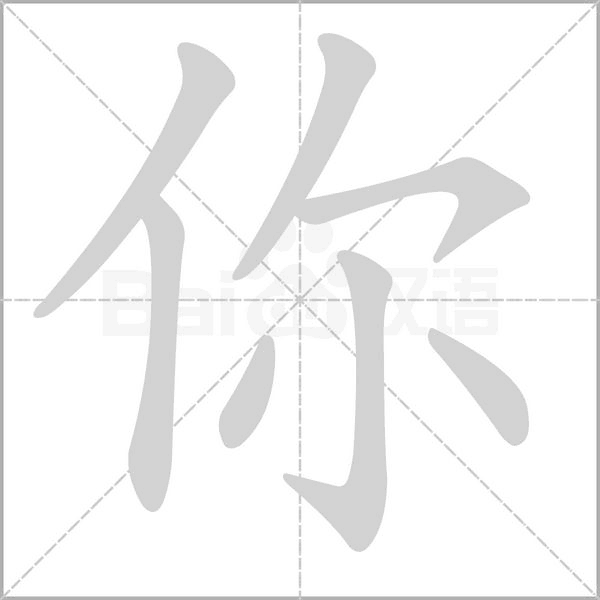 你字动图