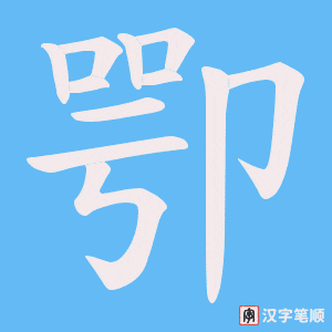 卾笔顺动图