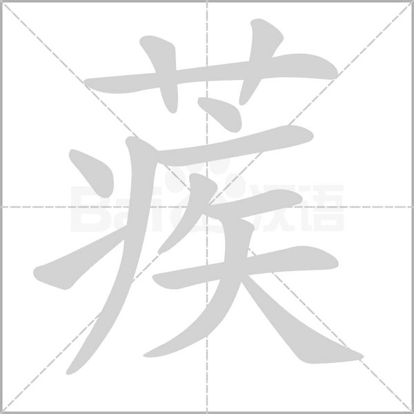 蒺笔顺动图