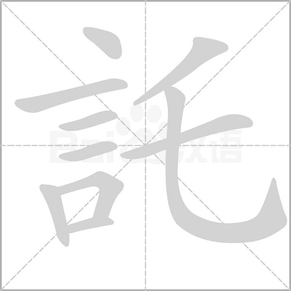 託笔顺动图