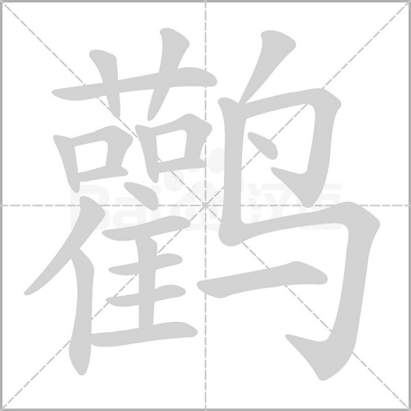 鹳笔顺动图