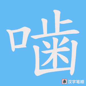 噛笔顺动图