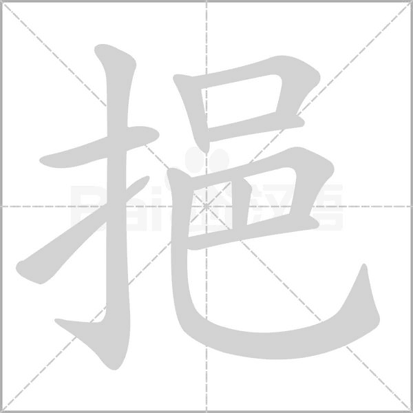 挹笔顺动图