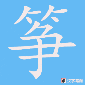 筝笔顺动图