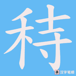 秲笔顺动图