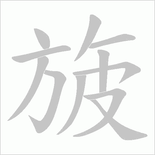 旇笔顺动图