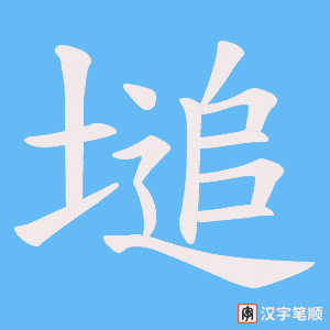 塠笔顺动图
