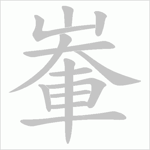輋笔顺动图