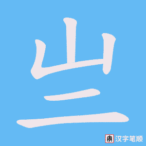 亗笔顺动图