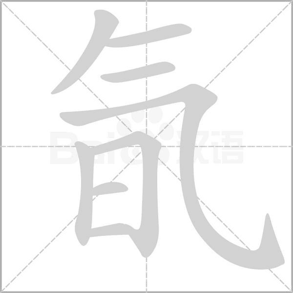 氜笔顺动图
