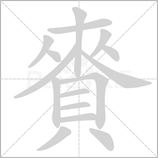 賚笔顺动图