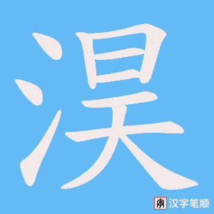 淏笔顺动图