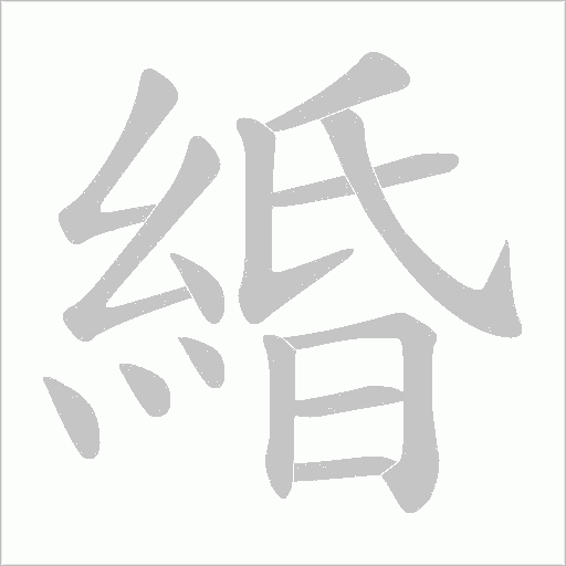 緍笔顺动图