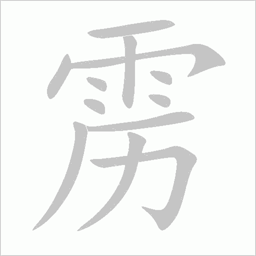 雳笔顺动图