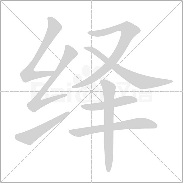 绎笔顺动图