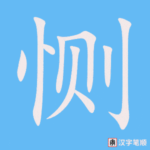恻笔顺动图