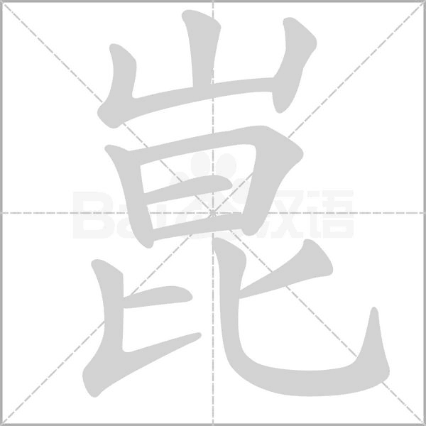 崑笔顺动图
