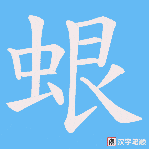 蛝笔顺动图